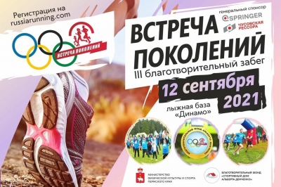 На лыжной базе «Динамо» в Перми пройдет III благотворительный забег «Встреча поколений»